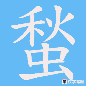 蝵字笔顺图