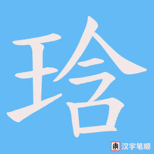琀字笔顺图