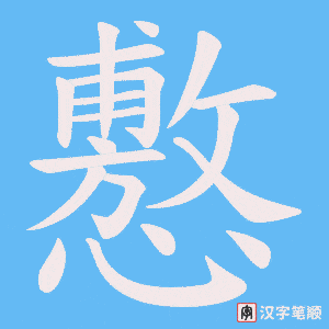 懯字笔顺图