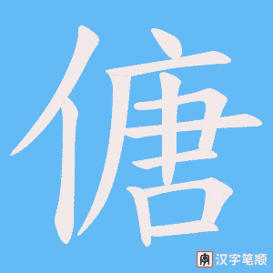 傏字笔顺图