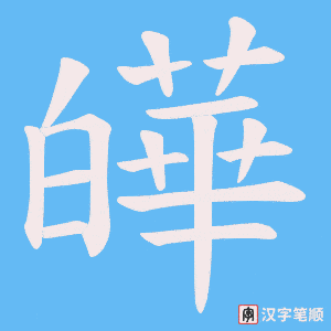 皣字笔顺图