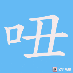 吜字笔顺图