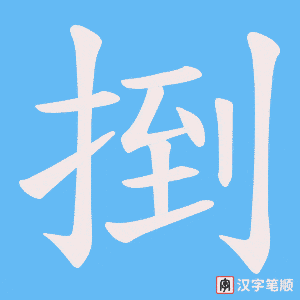 捯字笔顺图