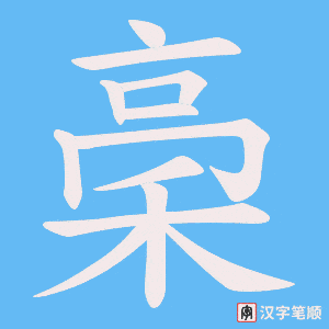 稁字笔顺图
