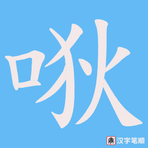 唙字笔顺图