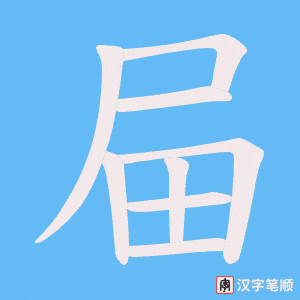 屇字笔顺图