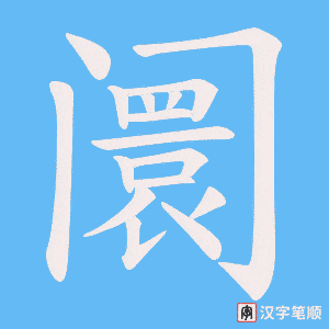 阛字笔顺图