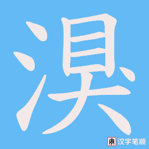 湨字笔顺图