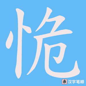 恑字笔顺图