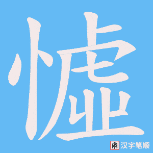 憈字笔顺图