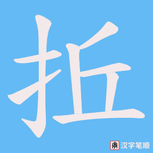 拞字笔顺图