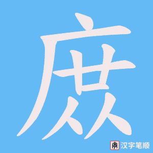 庻字笔顺图