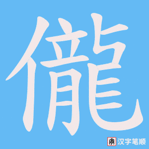 儱字笔顺图