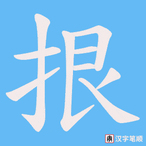 拫字笔顺图