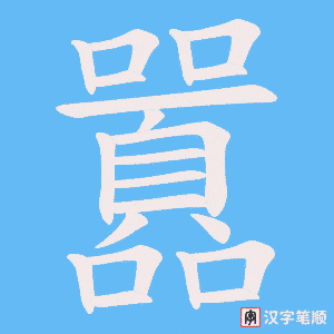 囂字笔顺图