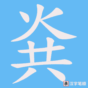 烡字笔顺图
