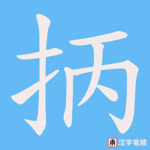 抦字笔顺图