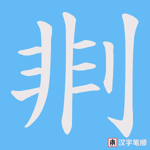 剕字笔顺图