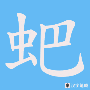 蚆字笔顺图