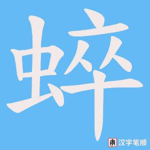 蜶字笔顺图