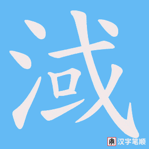 淢字笔顺图
