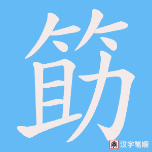 筯字笔顺图