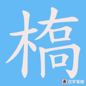 槗字笔顺图