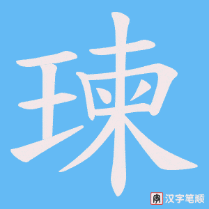 瑓字笔顺图