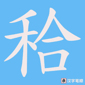 秴字笔顺图
