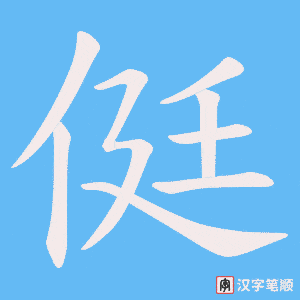 侹字笔顺图