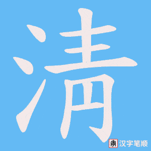 淸字笔顺图