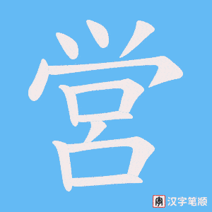 営字笔顺图