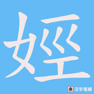 娙字笔顺图