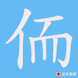 侕字笔顺图