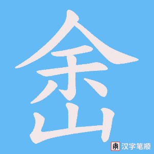 峹字笔顺图