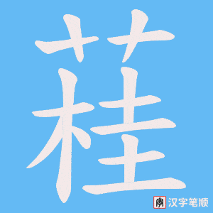 蓕字笔顺图