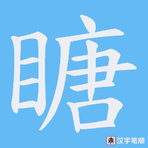 瞊字笔顺图
