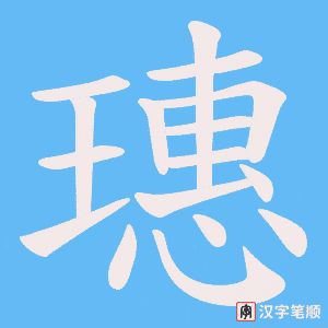 璤字笔顺图