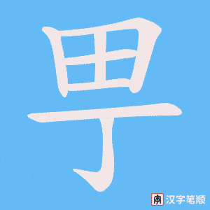 甼字笔顺图