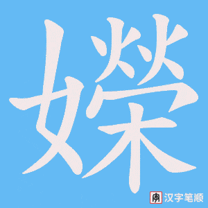 嬫字笔顺图