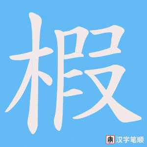 椵字笔顺图