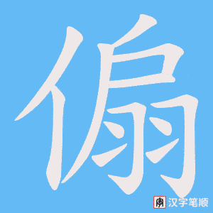 傓字笔顺图