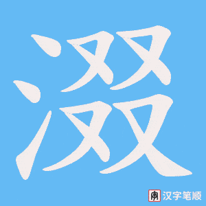 涰字笔顺图