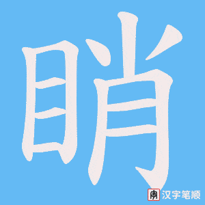 睄字笔顺图