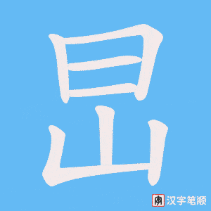 旵字笔顺图