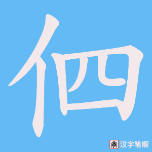 伵字笔顺图