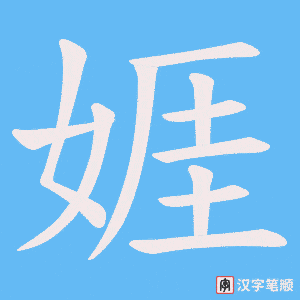娾字笔顺图