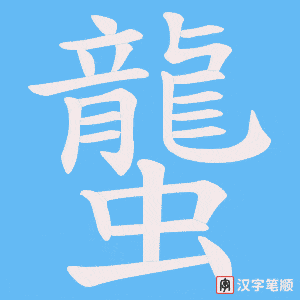 蠪字笔顺图