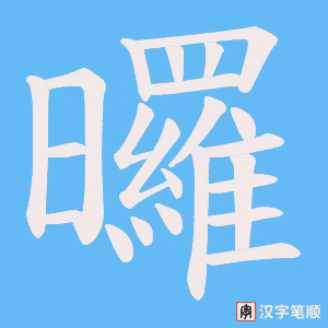 曪字笔顺图