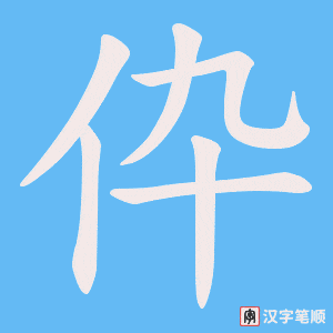 伜字笔顺图